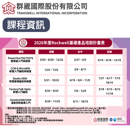 2026年度Rockwell基礎產品培訓計畫表