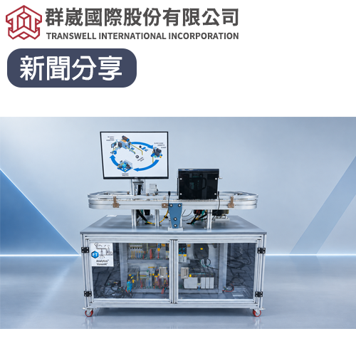 破解缺工！群崴發表彈性製造七策略