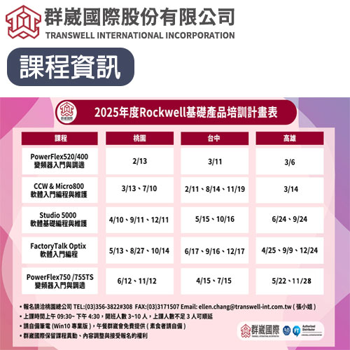 2025年度Rockwell基礎產品培訓計畫表